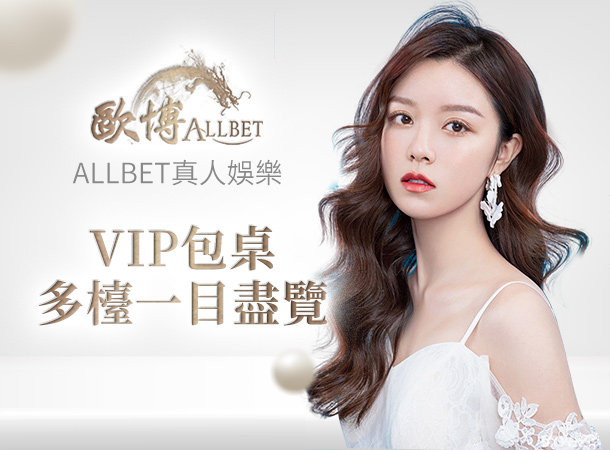 歐博 ALLBET 真人娛樂