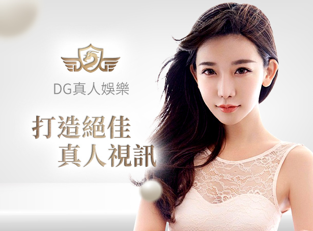 DG 真人娛樂