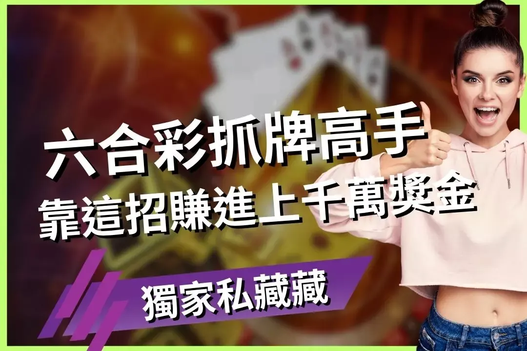 2024 年最佳六合彩版路彩票軟件和預測工具