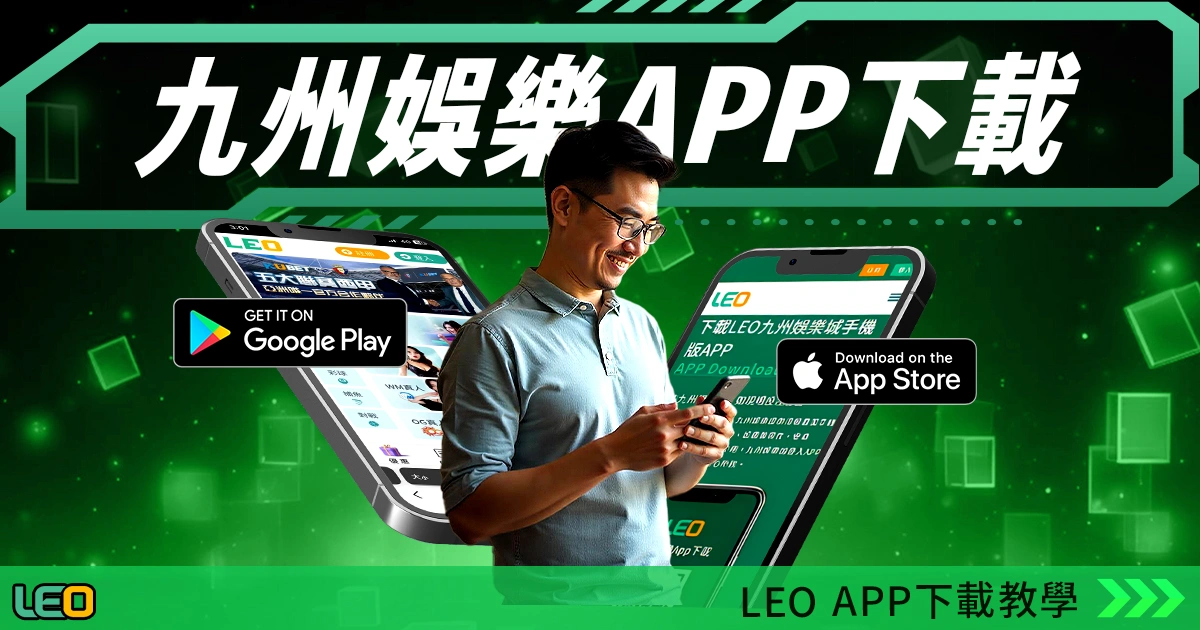 九州娛樂leo下載ios教學來了!如何快速下載安裝?必看攻略!