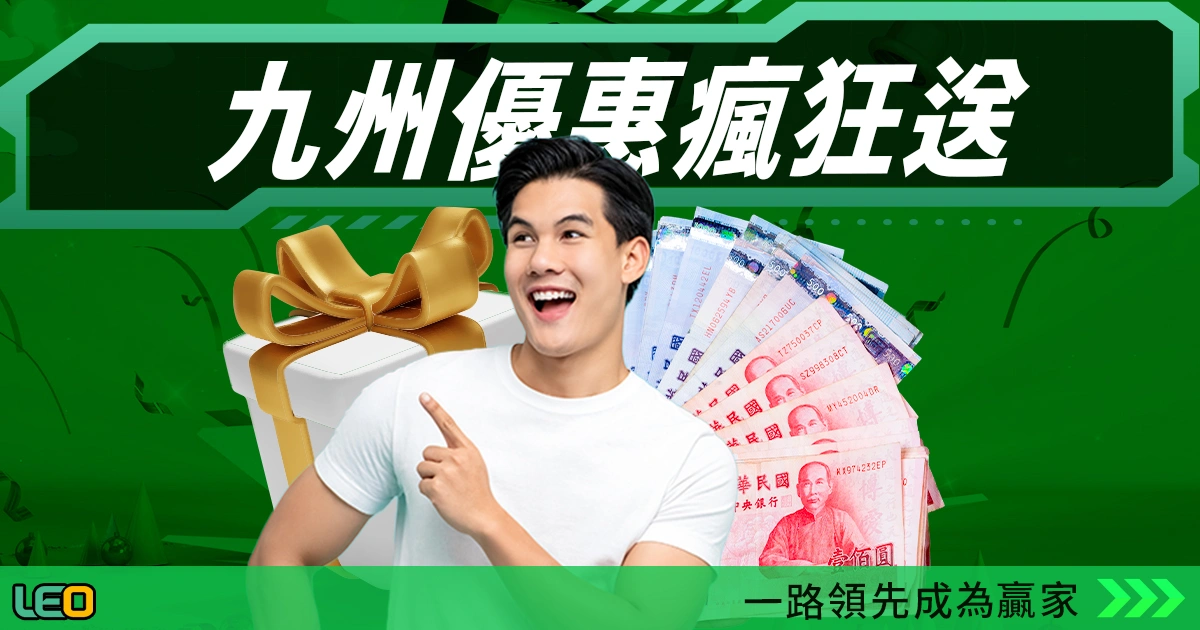 LEO娛樂城介紹|九州系統最受信任的線上娛樂平台